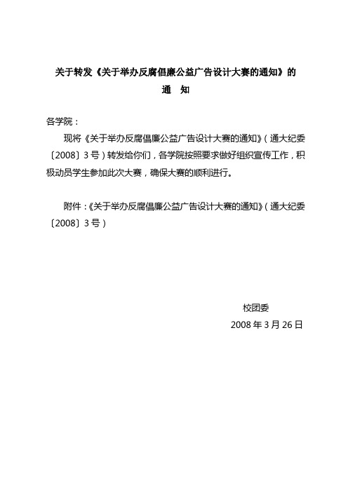 关于转发关于举办反腐倡廉公益广告设计大赛的通知...