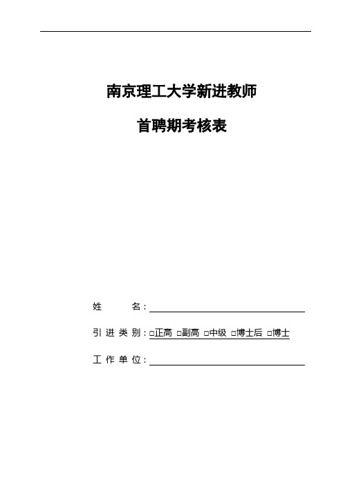 南京理工大学新进教师首聘期考核表