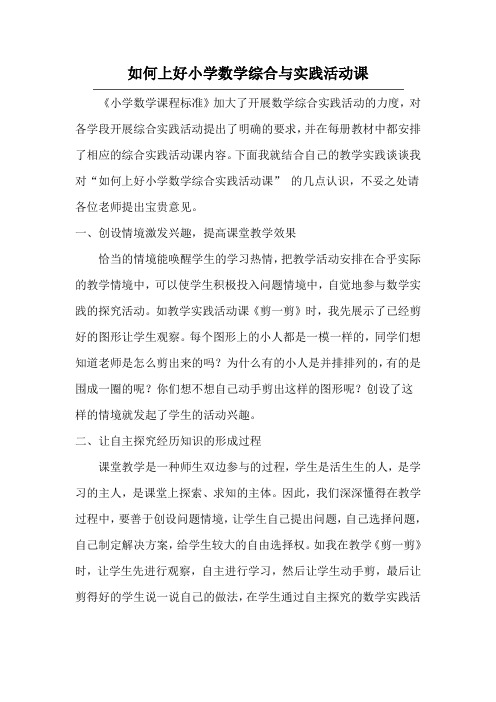 如何上好小学数学综合与实践活动课