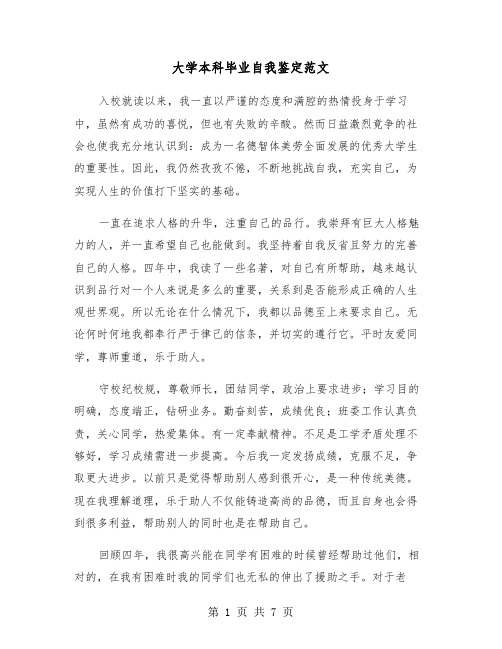 大学本科毕业自我鉴定范文(四篇)