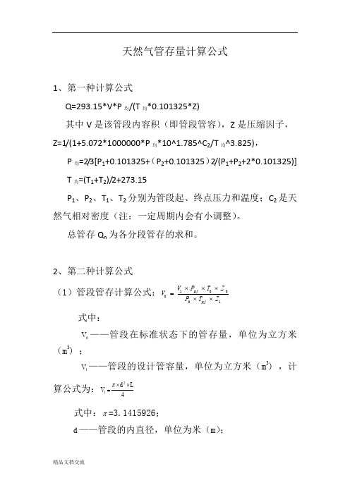 天然气管存量的两种计算公式