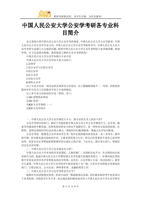 中国人民公安大学公安学考研各专业科目简介