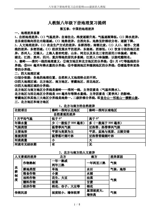 八年级下册地理复习总结提纲——最新的人教版