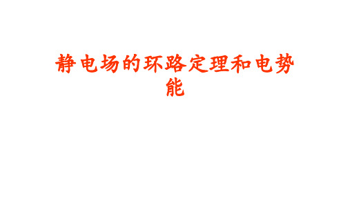 2022-2023学年高二物理竞赛课件：静电场的环路定理和电势能