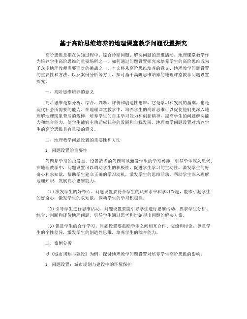 基于高阶思维培养的地理课堂教学问题设置探究