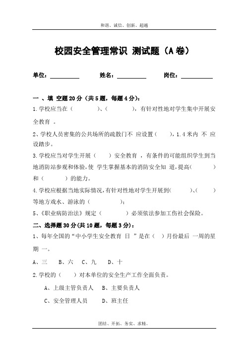 校园安全管理常识测试题2(A卷)含答案