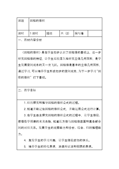 最新新课标人教版小学数学六年级下册圆柱的体积精品教案