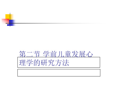 第二节 学前儿童发展心理学的研究方法