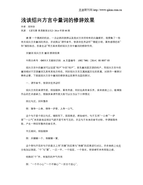 浅谈绍兴方言中量词的修辞效果