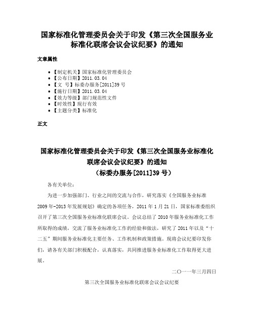 国家标准化管理委员会关于印发《第三次全国服务业标准化联席会议会议纪要》的通知