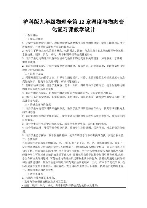 沪科版九年级物理全第12章温度与物态变化复习课教学设计