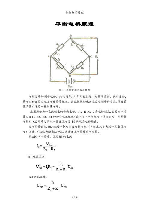 平衡电桥原理