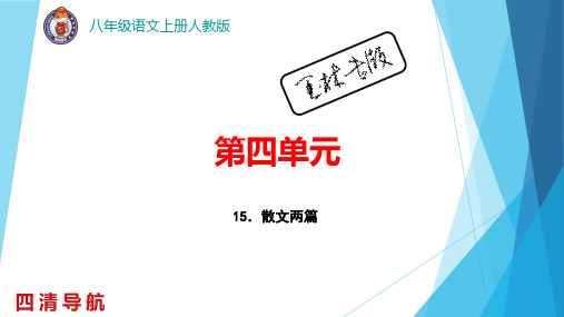 人教版八年级语文15.散文两篇教案