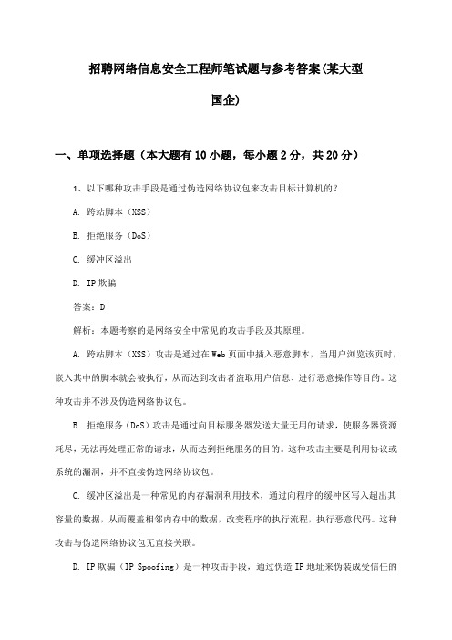 网络信息安全工程师招聘笔试题与参考答案(某大型国企)