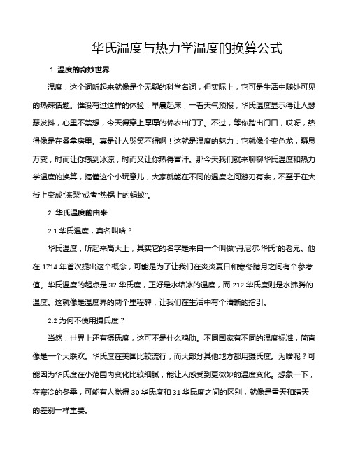 华氏温度与热力学温度的换算公式