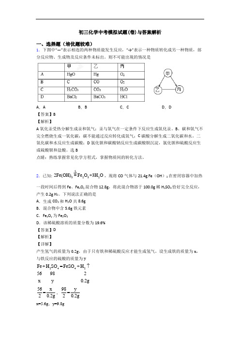 初三化学中考模拟试题(卷)与答案解析