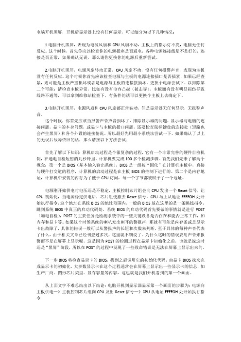 电脑开机黑屏无显示故障排查及开机启动流程图