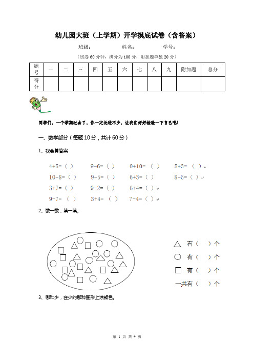 幼儿园大班(上学期)开学摸底试卷(含答案)