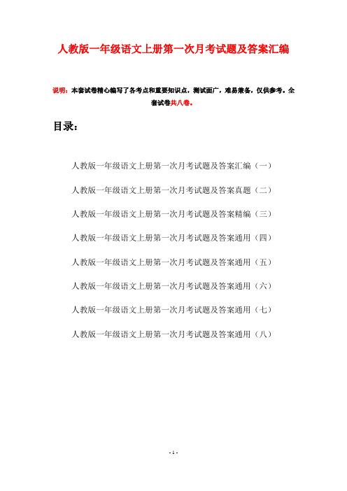 人教版一年级语文上册第一次月考试题及答案汇编(八套)