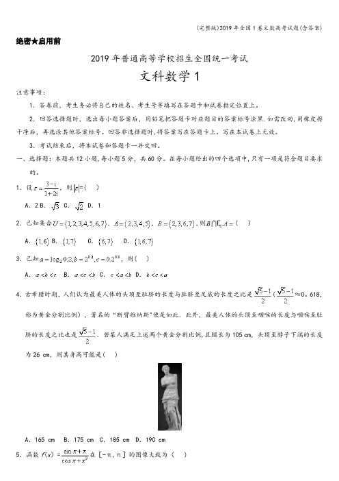 (完整版)2019年全国1卷文数高考试题(含答案)