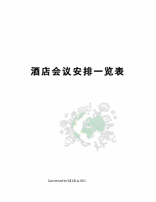 酒店会议安排一览表