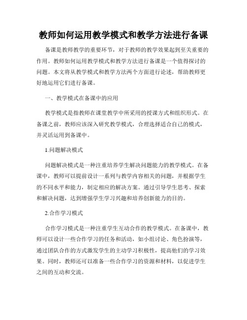 教师如何运用教学模式和教学方法进行备课