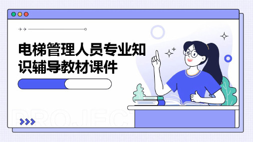 电梯管理人员专业知识辅导教材课件