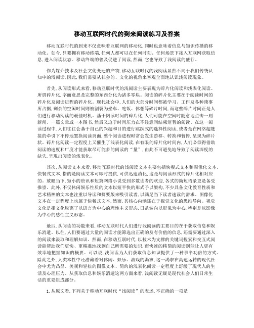 移动互联网时代的到来阅读练习及答案