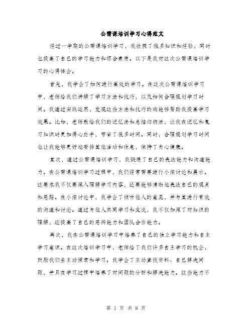 公需课培训学习心得范文（三篇）