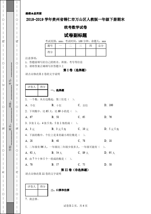 2018-2019学年贵州省铜仁市万山区人教版一年级下册期末统考数学试卷