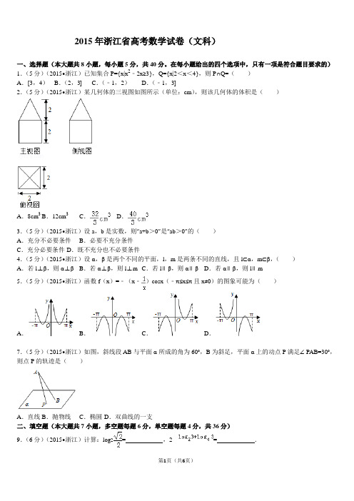 2015年浙江省高考数学试卷(文科)全网最详细解析