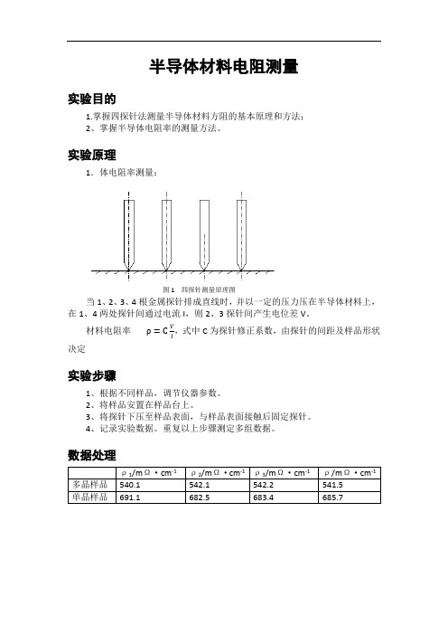 半导体材料电阻测量实验报告