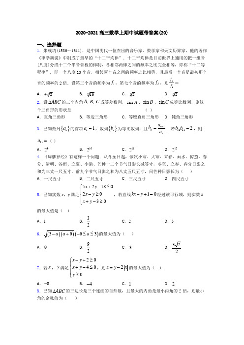 2020-2021高三数学上期中试题带答案(20)