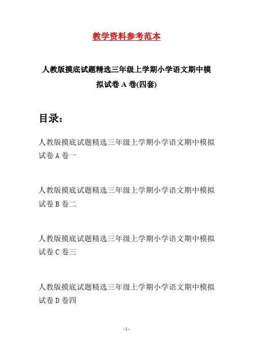 人教版摸底试题精选三年级上学期小学语文期中模拟试卷A卷(四套)