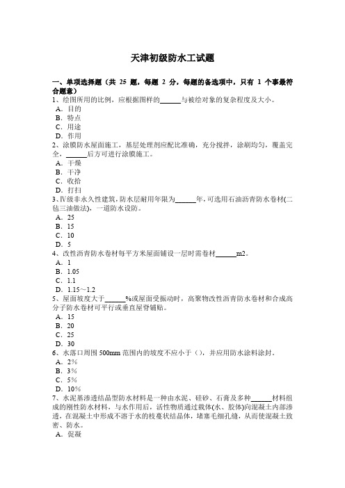 天津初级防水工试题