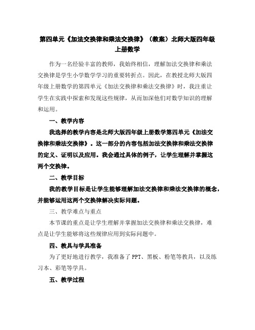 第四单元《加法交换律和乘法交换律》(教案)北师大版四年级上册数学