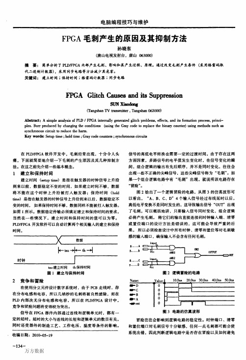 FPGA毛刺产生的原因及其抑制方法