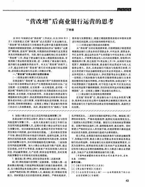 “营改增”后商业银行运营的思考