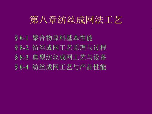 第八章纺丝成网法工艺教学课件