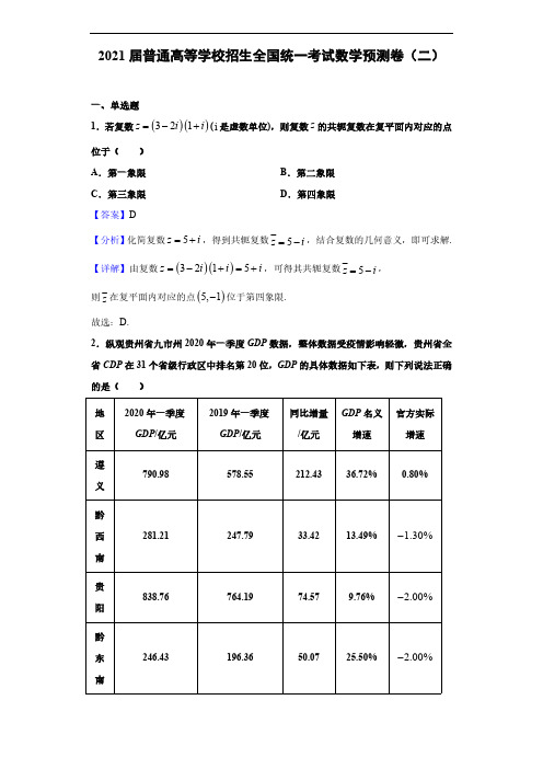 2021届普通高等学校招生全国统一考试数学预测卷(二)(解析版)