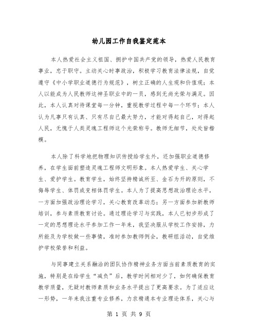 幼儿园工作自我鉴定范本(4篇)