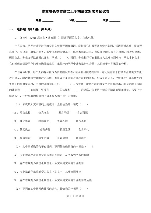 吉林省长春市高二上学期语文期末考试试卷