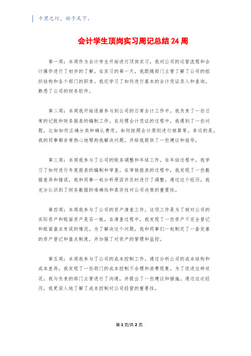 会计学生顶岗实习周记总结24周