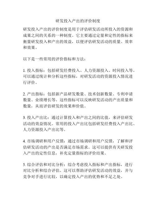 研发投入产出的评价制度