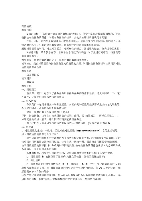 高三数学教案:对数函数教学设计