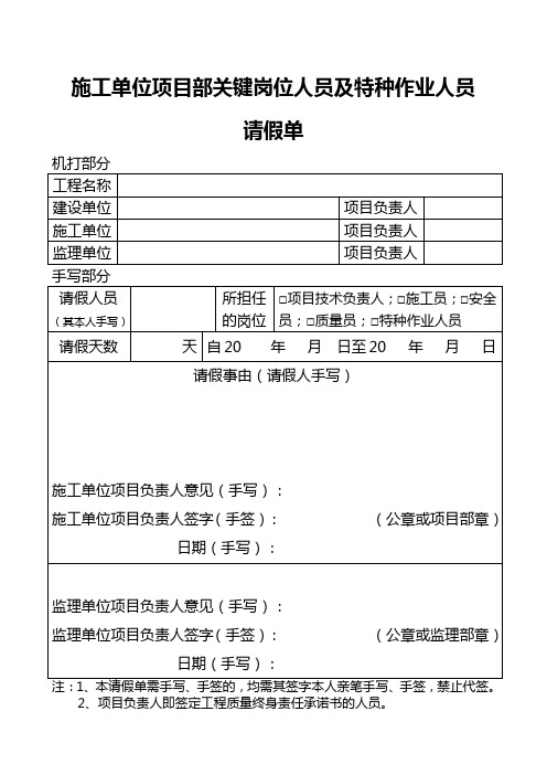 施工、监理单位项目部关键岗位人员请假单2019.9.2