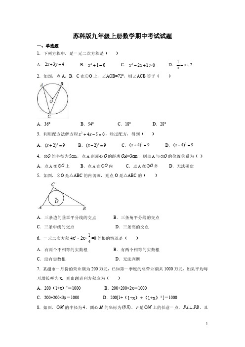 苏科版九年级上册数学期中考试试卷带答案