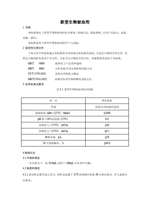 新型生物驱油剂产品技术要求标准2023年