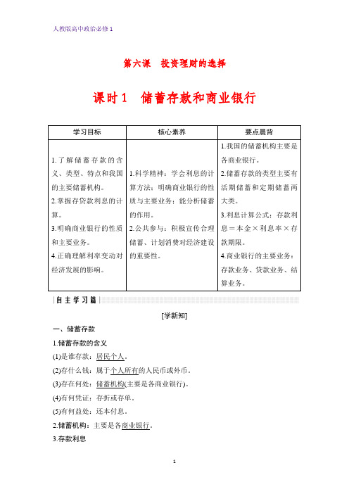 人教版高中政治必修1优质学案：6.1 储蓄存款和商业银行