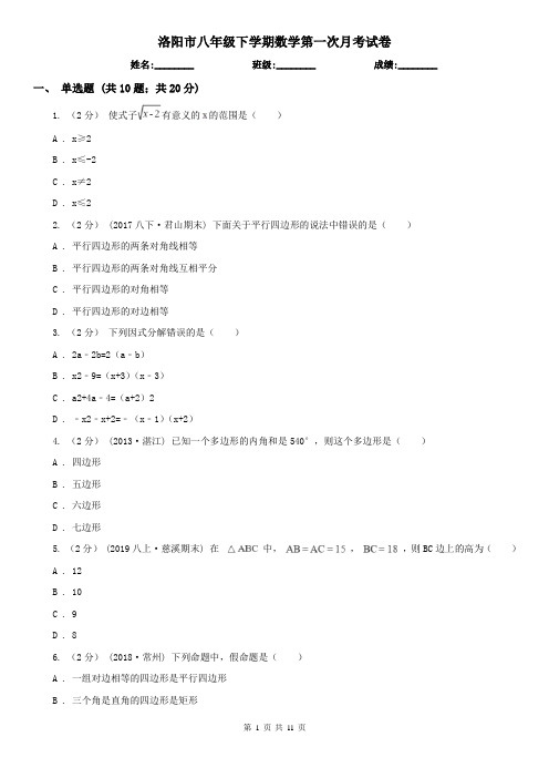 洛阳市八年级下学期数学第一次月考试卷